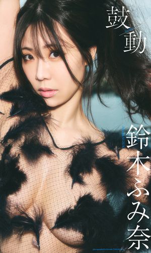 【デジタル限定】鈴木ふみ奈写真集「鼓動」 cover